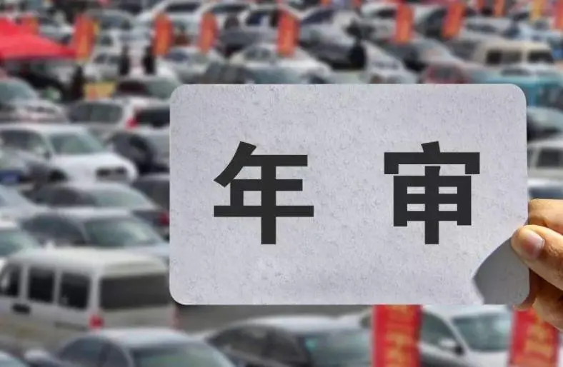 泉州机动车几次不年审强制报废? 泉州机动车几次不年审强制报废?